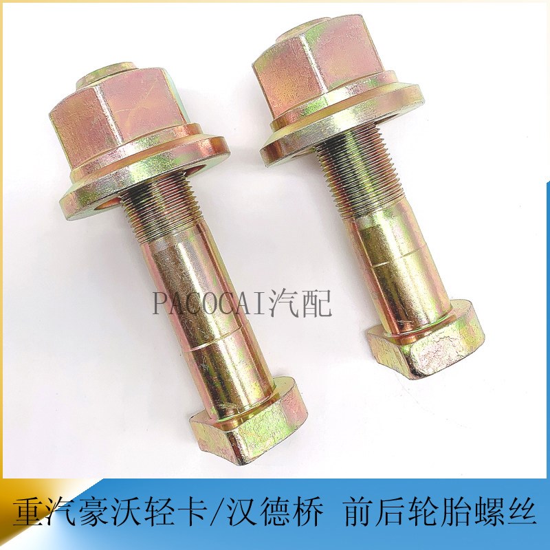 重汽豪沃轻卡配汉德桥 前轮胎螺丝 后轮毂螺栓货车轻卡汽车小配件