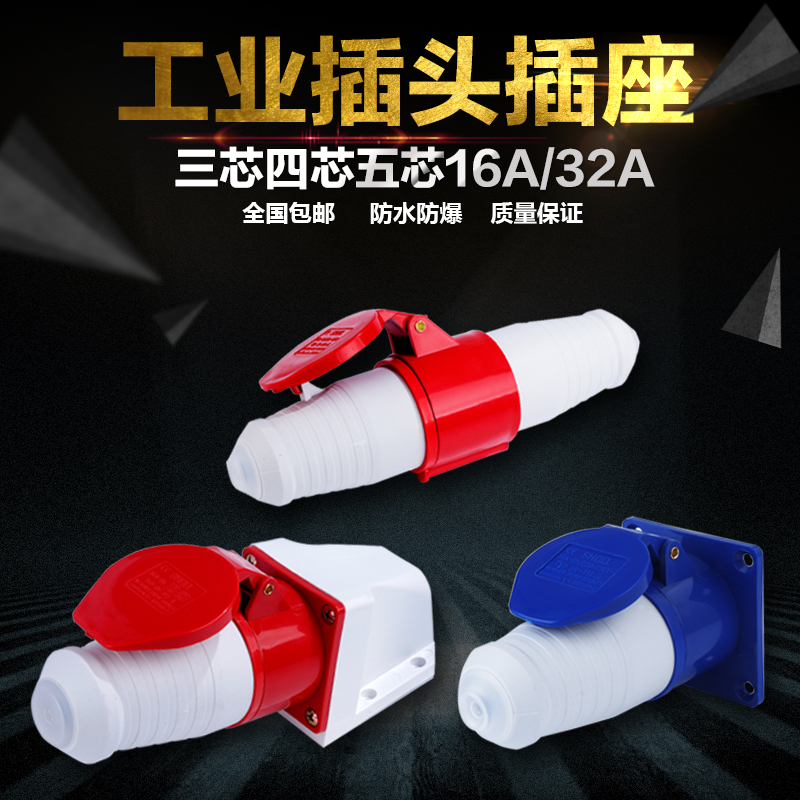 防水爆工业插头插座16a32a三相四线 380v五芯连接器航空插头公母