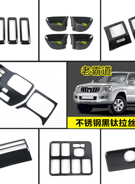 03-09款普拉多内饰全套老霸道档位面板装饰框中控出风口lc120改装