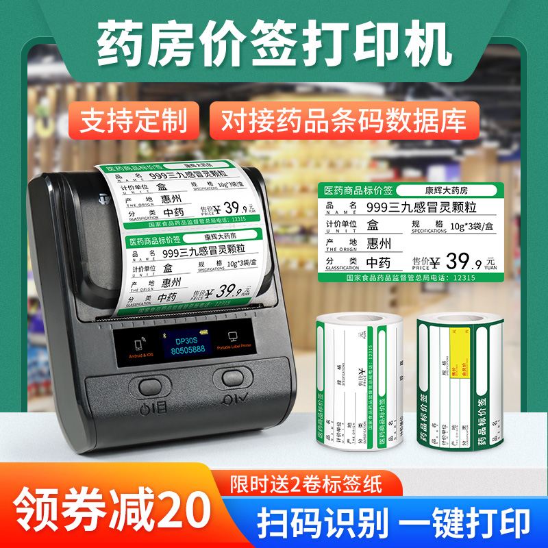 德佟DP30S医药价格标签打印机药店标价签药品价签商品货架药房标