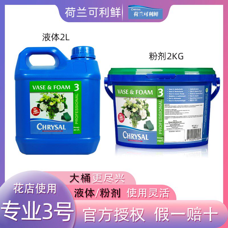 荷兰进口可利鲜专业3号鲜花保鲜剂通用型2升水剂花店专用营养液