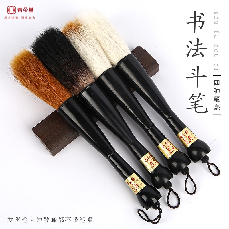 昔今堂斗笔书法大字榜书抓笔提斗笔书法作品笔毛笔书法练习创作书