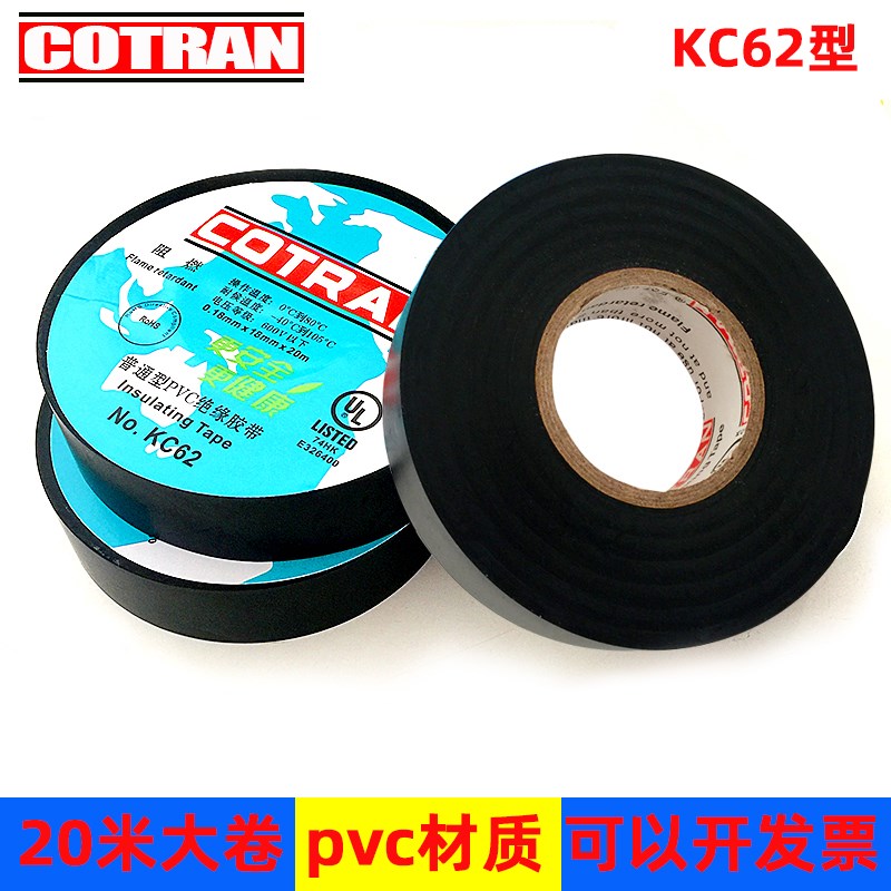 电工绝缘胶带COTRAN阻燃PVC黑色防水汽车线束耐高低温裹线电胶布