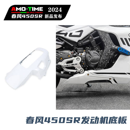 适用春风450SR发动机底板发动机下护板外壳保护罩无损装改装配件