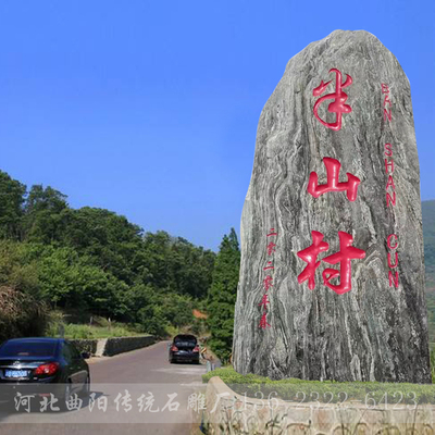 村口村名石刻字村标大型景观石自然风景原石单位小区广场招牌石碑