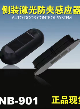 自动门激光防夹感应器可调感应距侧装安全光线光栅M901可明暗装