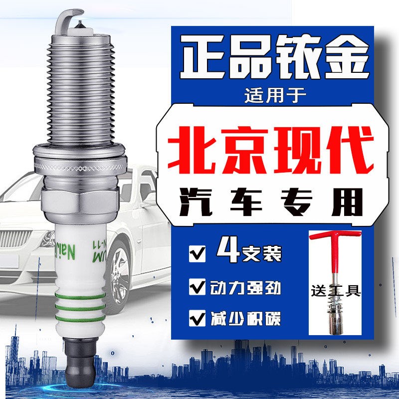 现代伊兰特火花塞1.6铱金北京现代瑞纳1.4悦纳悦动朗动领动汽车