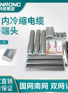 民熔35kv冷缩电缆终端头户内nls单芯三芯加长管高压电力电缆头