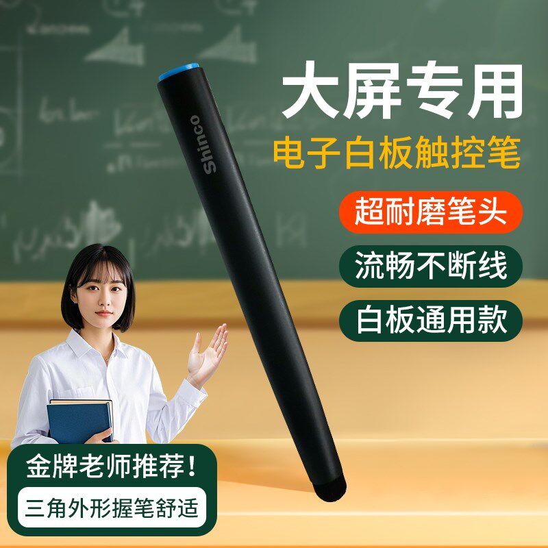 适用希沃触控笔电子屏幕白板黑板一体机电容屏学校电脑多媒体教室