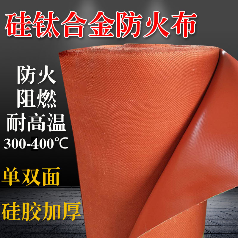 硅钛合金防火布阻燃耐高温玻璃纤维布料隔热电焊加厚硅胶布软连接