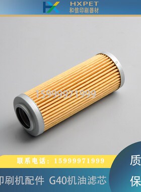 小森印刷机配件 小森G40机油循环过滤器 滤芯 L40 S40