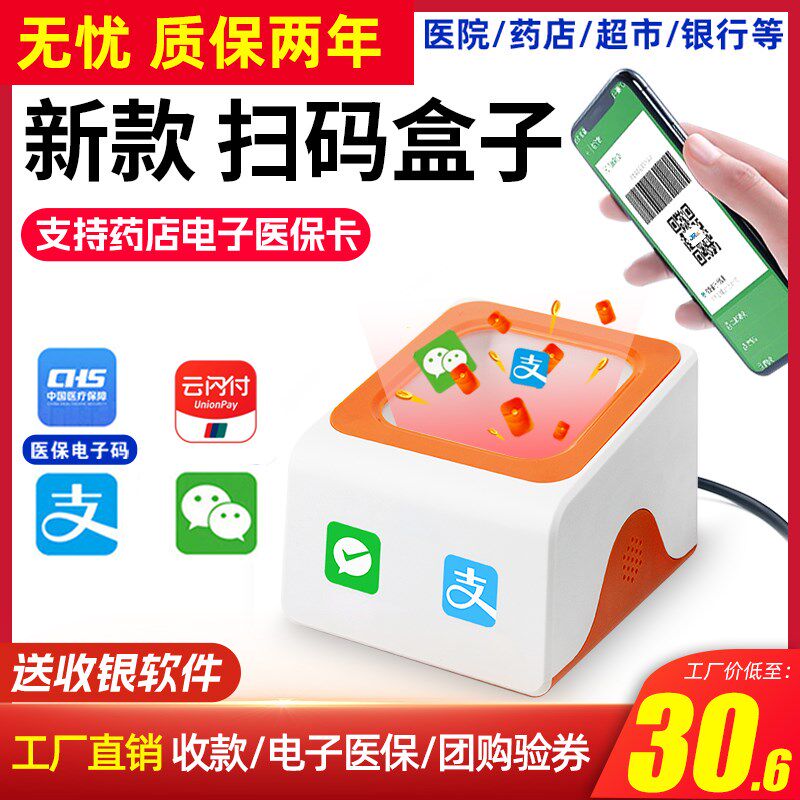 支付宝微信扫码支付盒子通用超市美团餐饮收银医保扫码收钱器