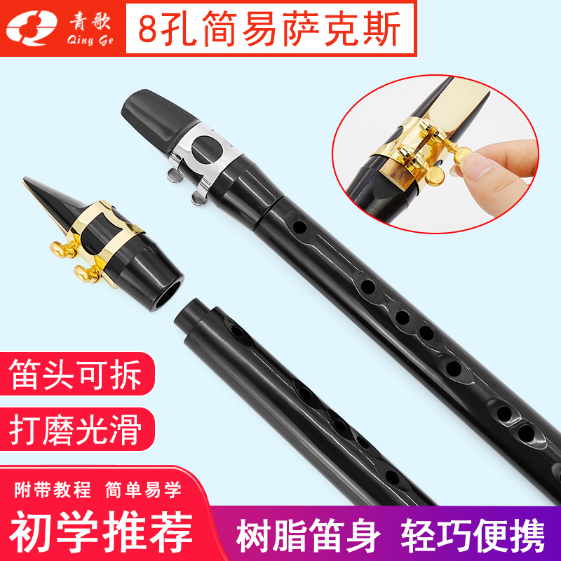 青歌SK30简易八孔萨克斯口袋小八孔萨克斯风便携式初学者直管乐器