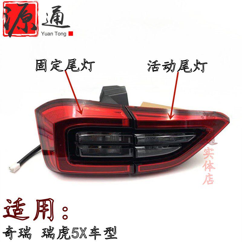 适奇瑞老瑞虎5X后尾灯新瑞虎5X后大灯日行灯倒车镜杠灯雾灯行车灯