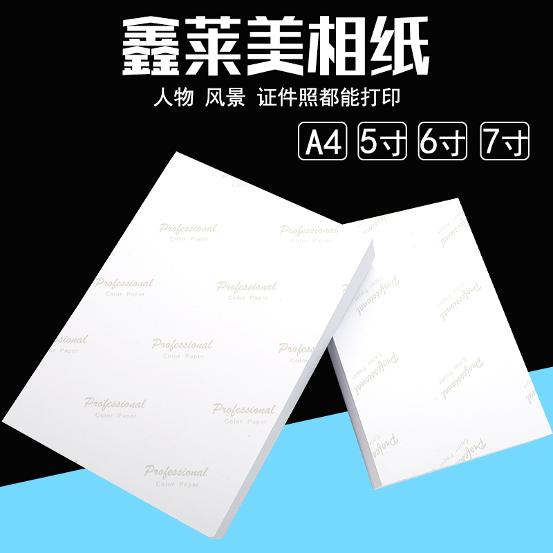 A4相纸6寸5寸六寸彩色喷墨相片纸照片纸打印机打照片打印专用像纸
