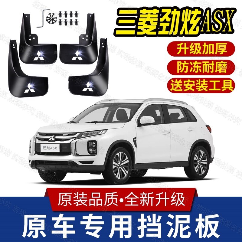 适用三菱劲炫挡泥板原装专用前后轮胎遮泥瓦13-22款劲炫ASX挡泥皮