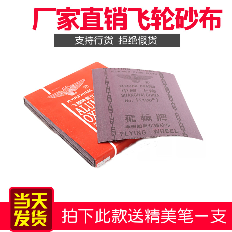 飞轮牌氧化铝砂布 多种目数选择的五金打磨砂纸