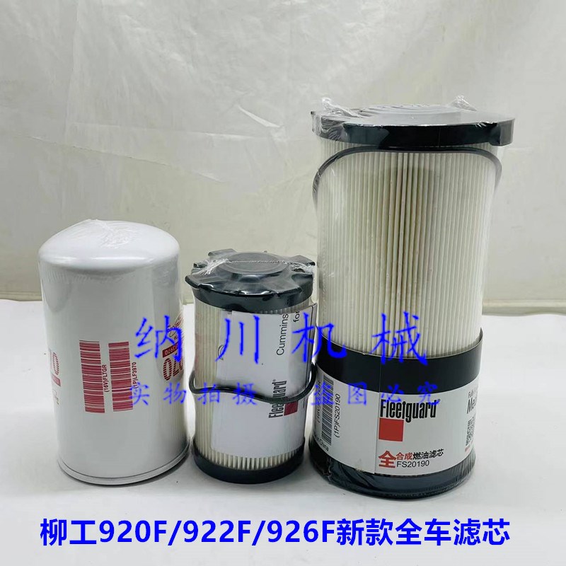 柳工920F 922F 926F国四新款机油柴油滤空气滤芯回油滤挖掘机保养