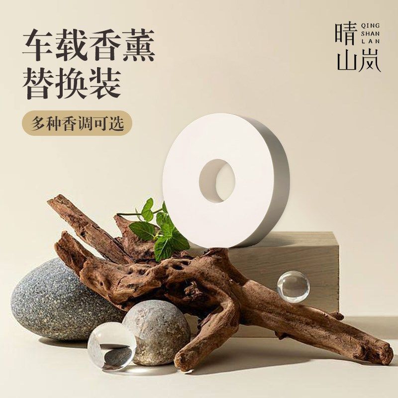 晴山岚车载香薰替换芯补充香片香膏茉莉花香汽车出风口香氛除味