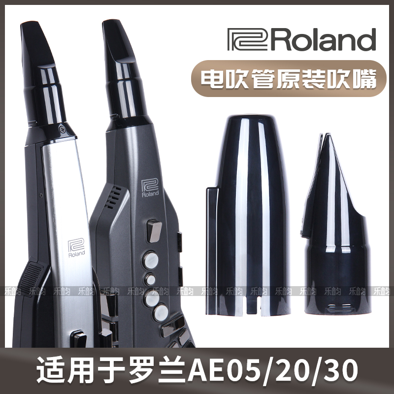 Roland罗兰AE01/05/20/30电吹管原装吹嘴笛头力度感应呼吸传感器