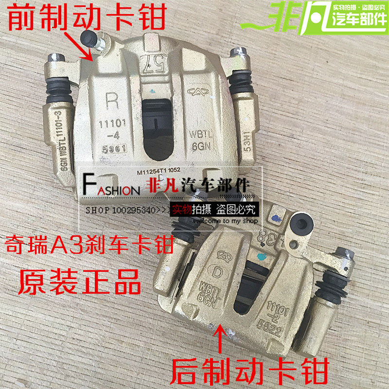 原厂 奇瑞A3前制动钳 前制动分泵 前后分泵A3 前后 刹车钳总成