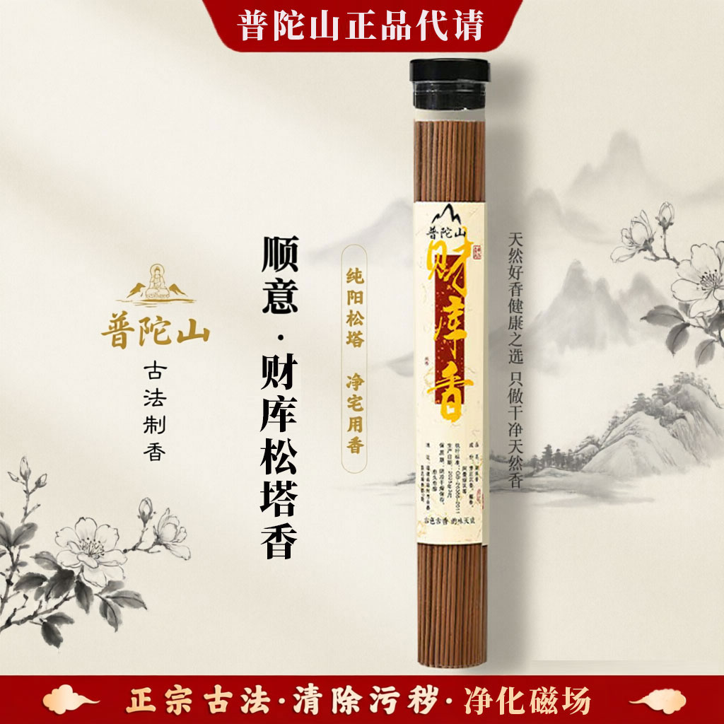 普陀山线香净化磁场净宅旺运安神