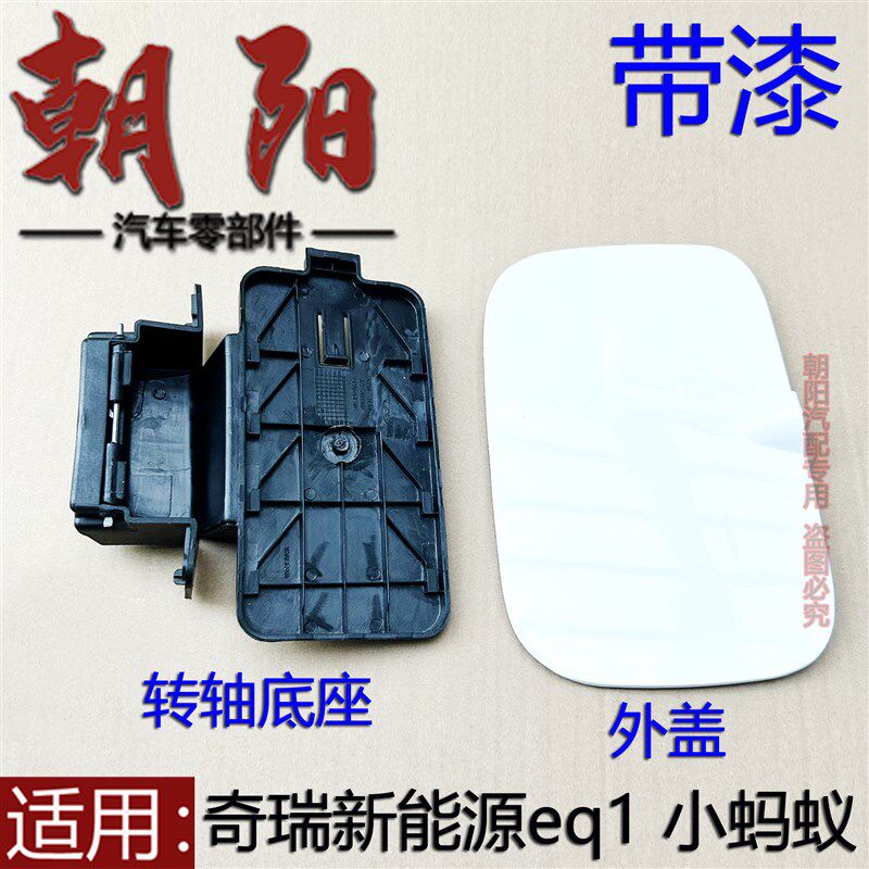 适用奇瑞新能源eq1小蚂蚁油箱盖外盖转轴底座支架小蚂蚁充电口盖