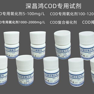 深昌鸿COD专用氧化剂复合催化剂掩蔽剂通用水质检测试剂耗材