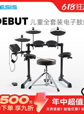 爱丽希思 ALESIS DEBUT KIT儿童电子鼓套装架子鼓专业爵士鼓
