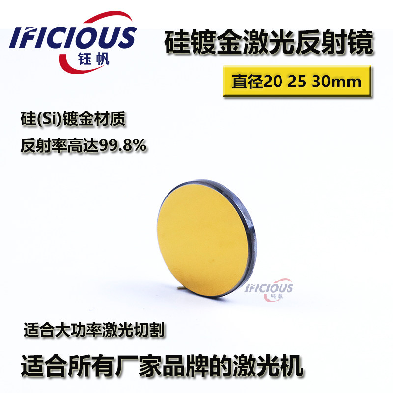 硅Si反射镜片20 25 30mm激光雕刻切割机大功率反光镜激光头镜片,五金/工具,雕刻机,淘宝优惠券,粉丝福利购,淘宝优惠卷