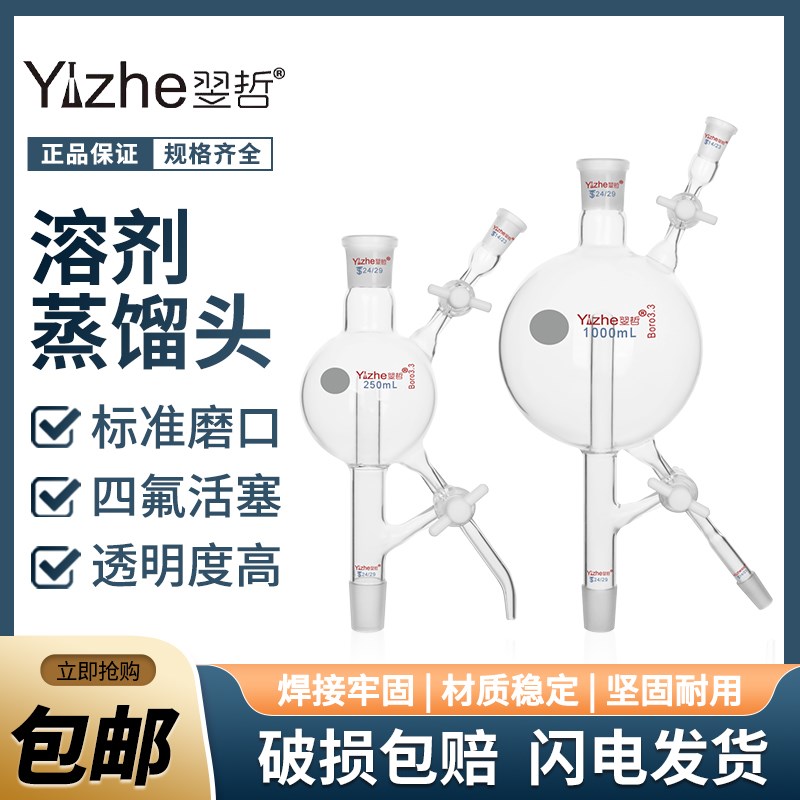 翌哲牌 溶剂蒸馏头三路四氟活塞溶剂处理装置250/500/1000/2000ml