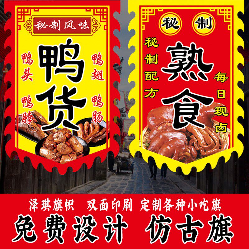 麻辣鸭货熟食卤味广告旗子定制复古双面仿古旗定做摆地摊小吃旗子