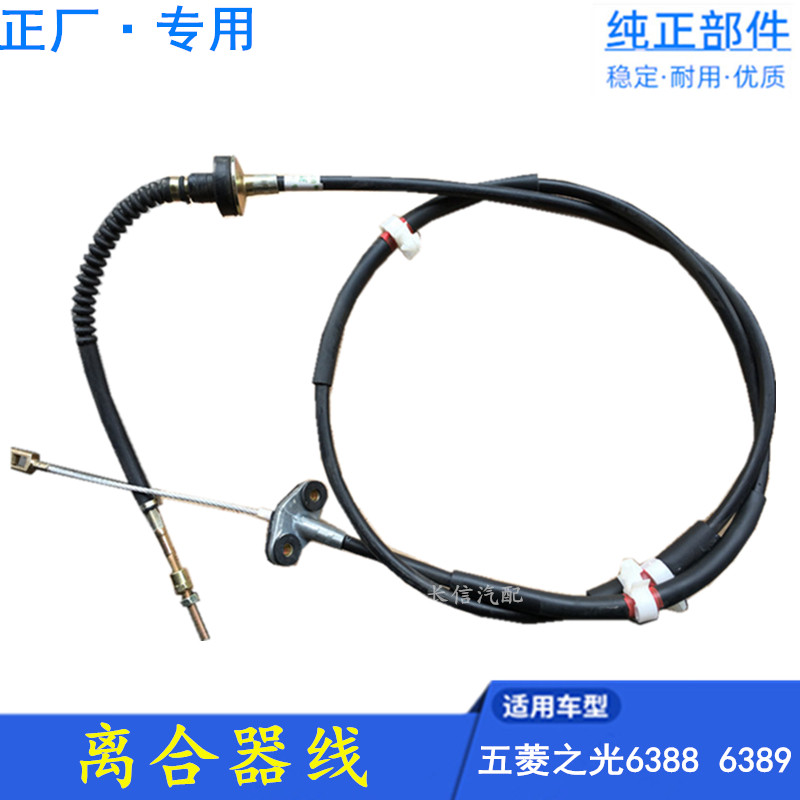 适配五菱之光6388 6389离合器线 离合器拉线 正厂 排量0.998