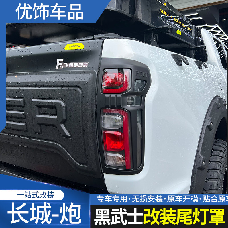 19-25款长城炮前后尾灯罩改装商用乘用越野黑武士皮卡前脸后尾门