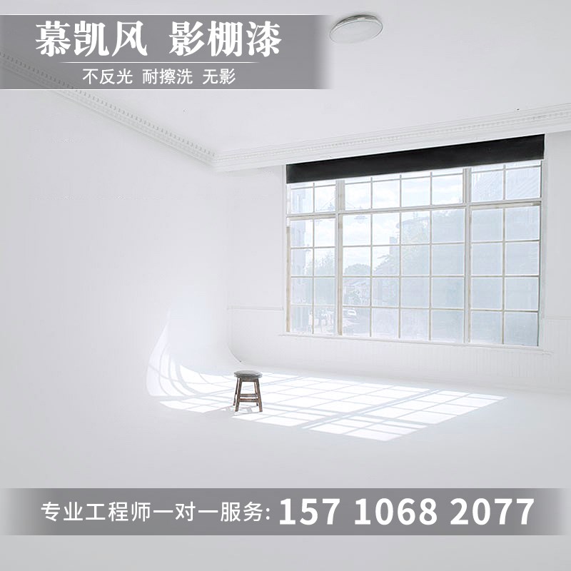慕凯风影棚漆无影墙漆摄影棚墙面漆纯白色哑光耐磨无影漆绿幕墙漆