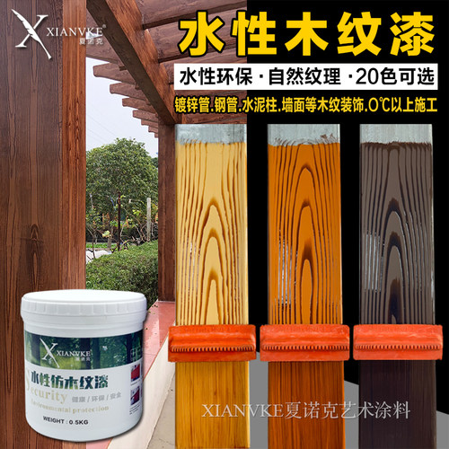 夏诺克水性木纹漆廊架凉亭护栏钢结构镀锌管水泥墙面仿木纹漆