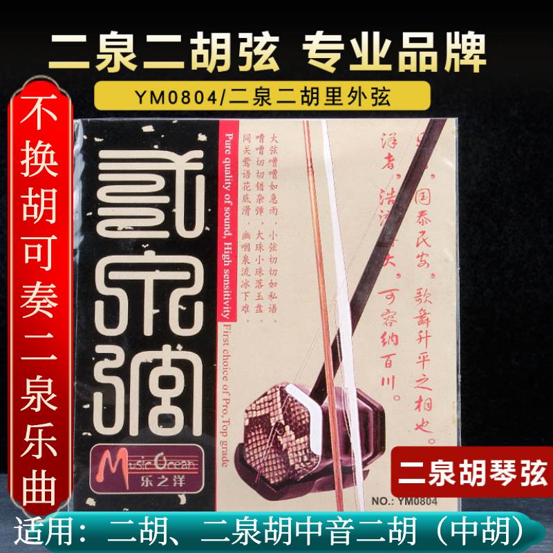 二泉映月专用二胡琴弦GD调或AE调中胡内外弦专业演奏阿炳民乐琴弦