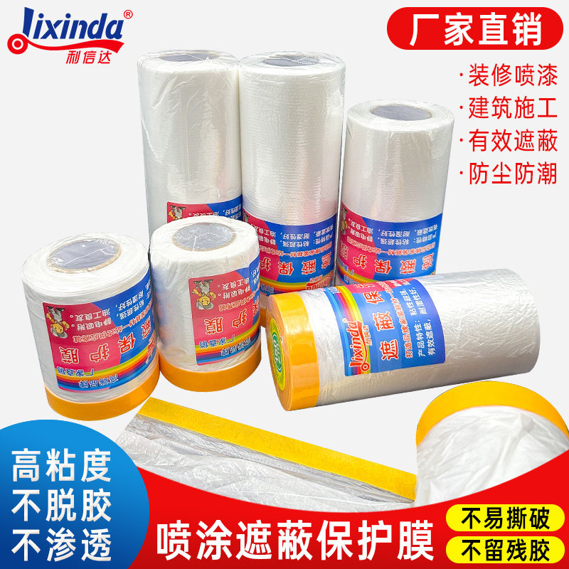 喷漆遮蔽膜和纸装修油漆喷涂保护膜一次性自粘家俱沙发衣柜防尘膜