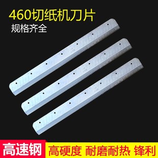 电动切纸机刀片适合前锋振通五毫宝预4605K 4606R刀片E460R