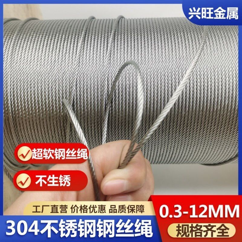 304不锈钢钢丝绳细软超软钢丝绳1 1.5 2 3 4 5mm晾衣绳晾衣架钢丝