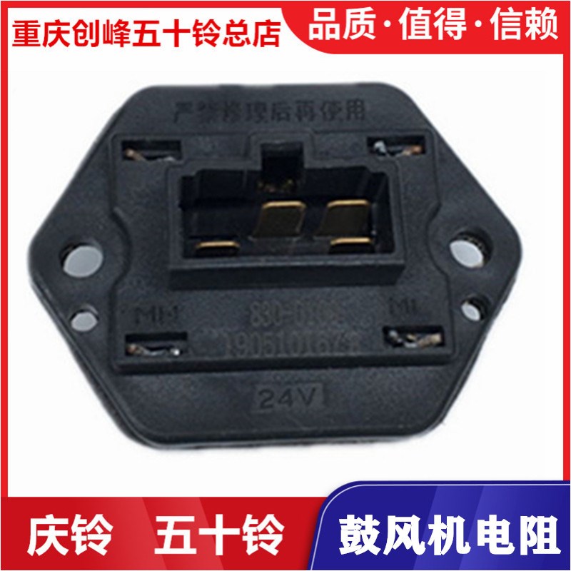 五十铃配件 庆铃 FTR FVR FVZ 鼓风机电阻 暖风机电阻 原厂配件
