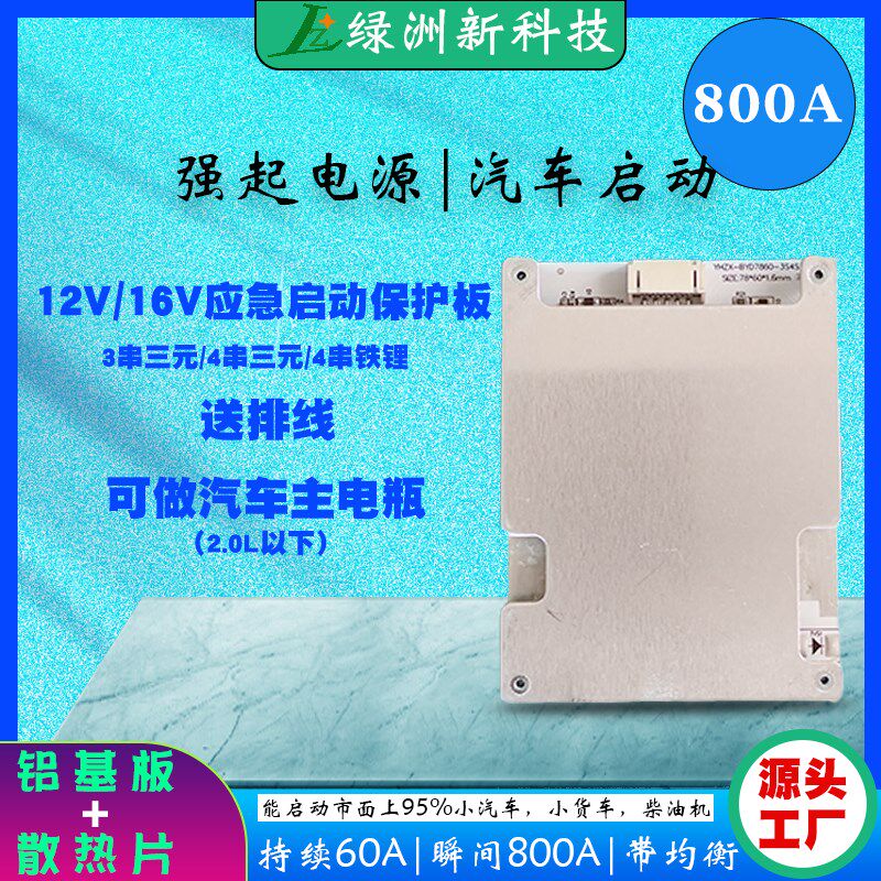 12V强启升级款锂电池保护板3串4串三元磷酸铁锂800A充电放电过板
