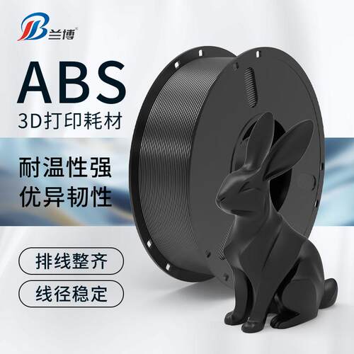 兰博 ABS耗材 3D打印耗材ABS+ 高韧性 高强度材料 ABS+耗材材料