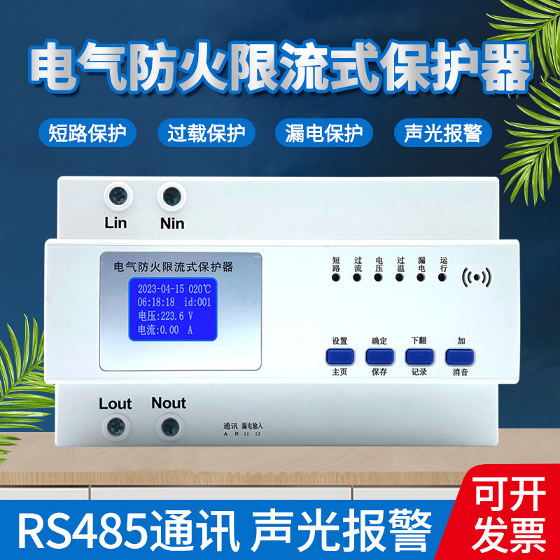 电气防火限流式保护器单相三相过流短路灭弧超温充电桩漏电保护器