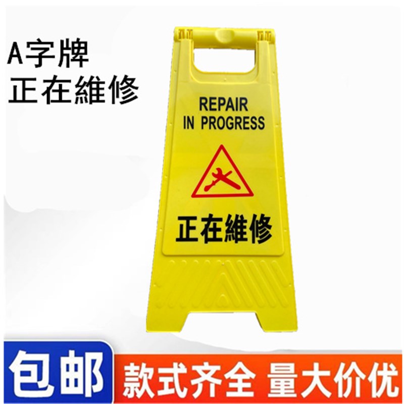 正在維修警示牌正在維修中暂停使用提示牌正在施工告示牌人字牌