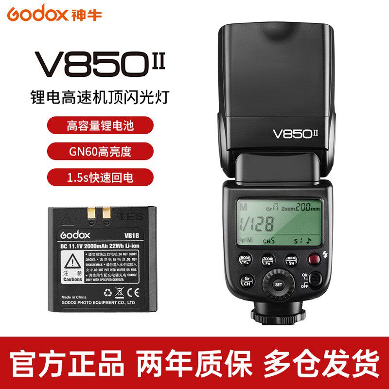 神牛V850II锂电高速同步闪光灯2.4G内置接收 + X2T引闪器 套装