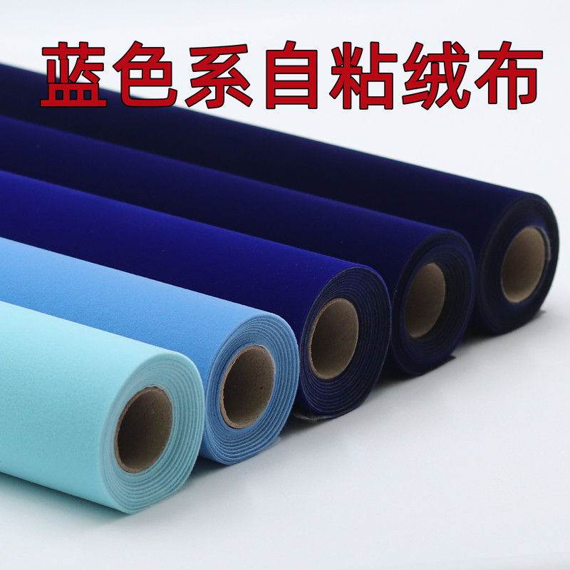 蓝色自粘绒布不乾胶贴纸家俱木板黏贴装饰布工艺礼品摆饰首饰包装