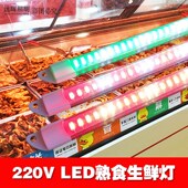 220V超亮LED灯条熟食凉菜卤菜鸭脖蔬菜猪肉红色展示柜专用灯管