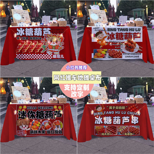 冰糖葫芦串摆摊广告布摊位装饰桌布背景布特色经典小吃摊展示桌布