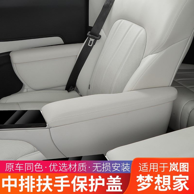 25款岚图梦想家中排座椅扶手保护盖套原车内饰同色全包垫罩改装,汽车用品/电子/清洗/改装,扶手箱保护套,淘宝优惠券,粉丝福利购,淘宝优惠卷